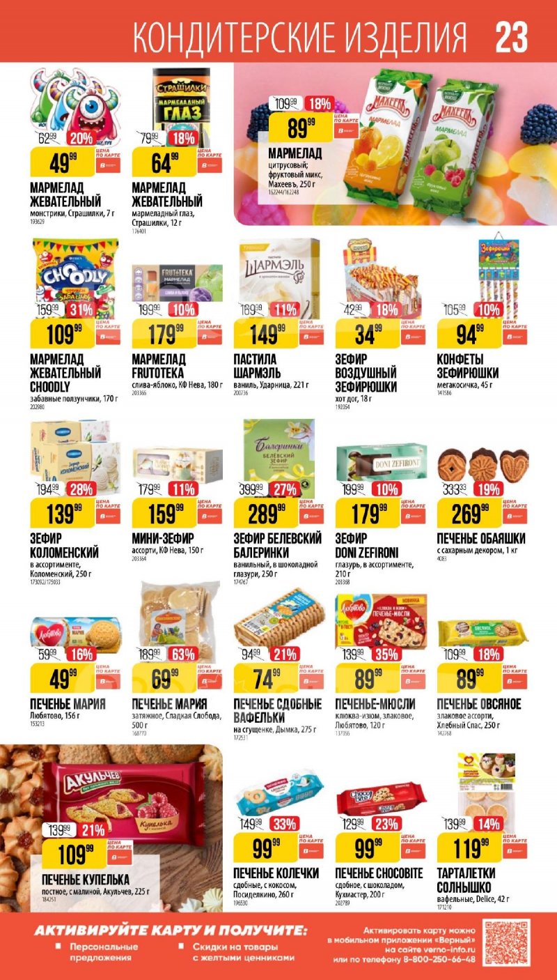 Каталог Верный «Великий пост» с 12 марта по 14 апреля 2026 года страница 23