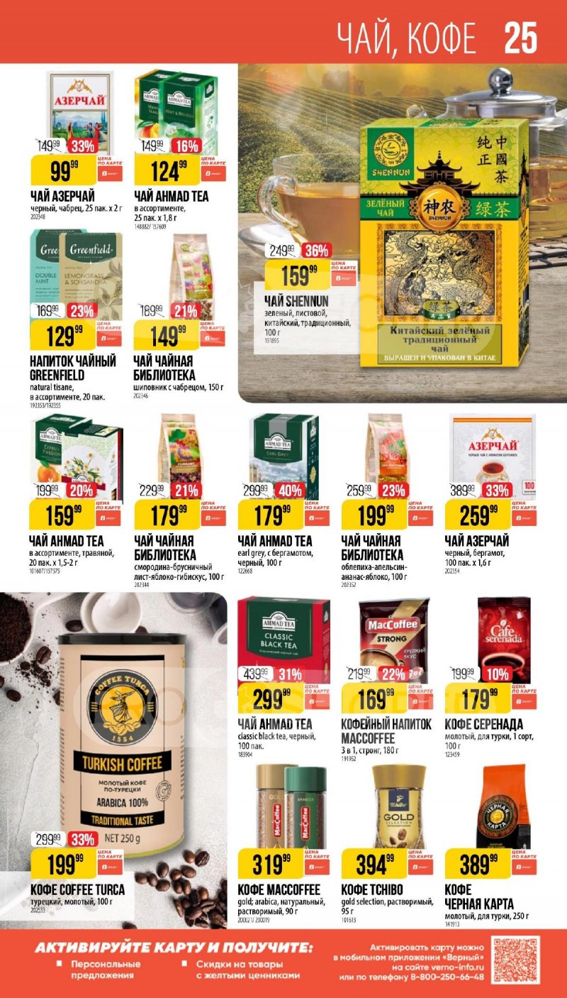 Каталог Верный «Великий пост» с 12 марта по 14 апреля 2026 года страница 25