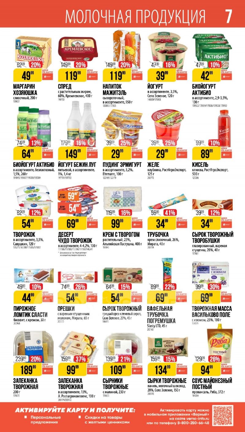 Каталог Верный «Великий пост» с 12 марта по 14 апреля 2026 года страница 7