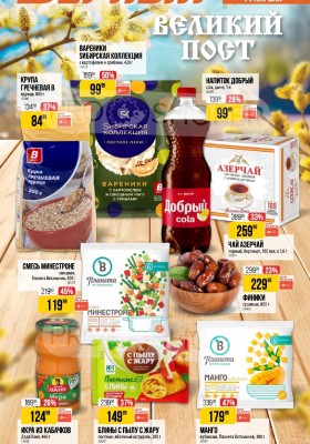 Каталог Верный «Великий пост» с 12 марта по 14 апреля 2026 года