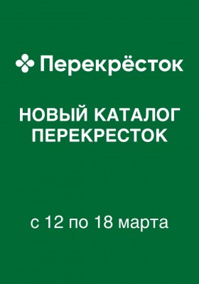 Акции в Перекрестке с 12 по 18 марта 2026 года