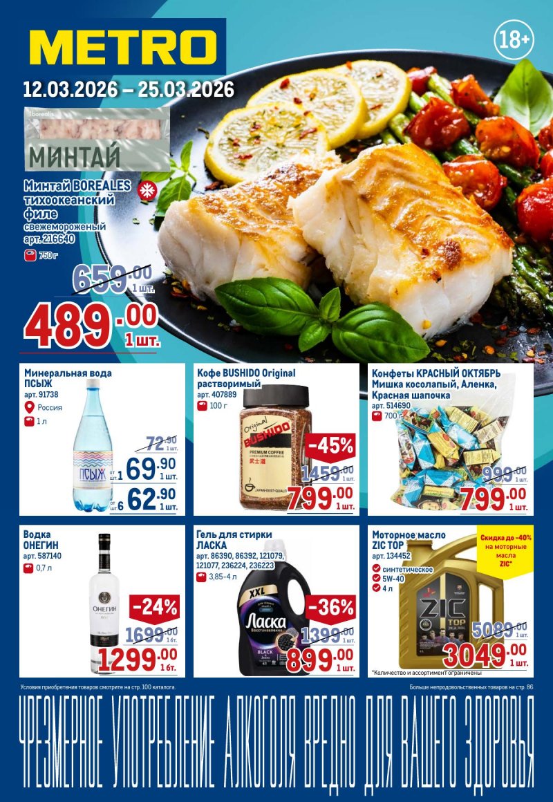 Акции в МЕТРО с 12 по 25 марта 2026 года страница 1