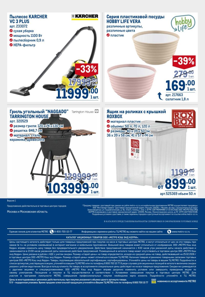 Акции в МЕТРО с 12 по 25 марта 2026 года страница 100