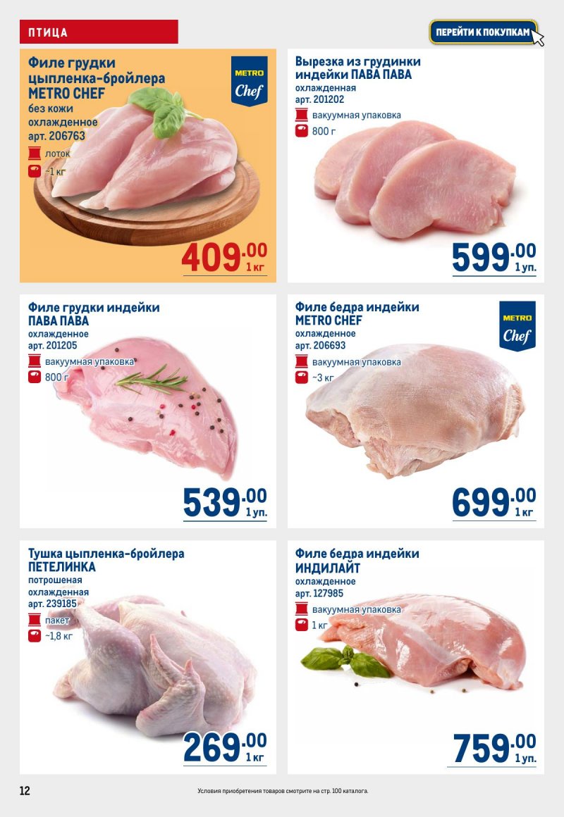 Акции в МЕТРО с 12 по 25 марта 2026 года страница 12