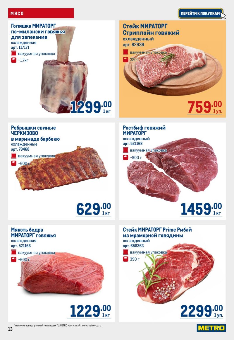 Акции в МЕТРО с 12 по 25 марта 2026 года страница 13