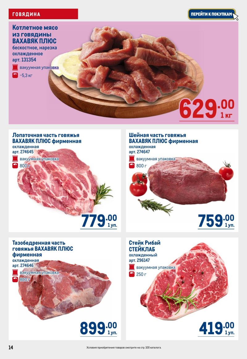 Акции в МЕТРО с 12 по 25 марта 2026 года страница 14