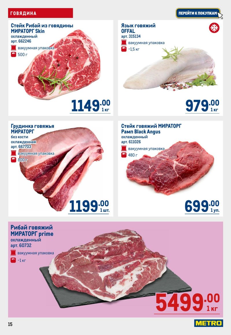 Акции в МЕТРО с 12 по 25 марта 2026 года страница 15