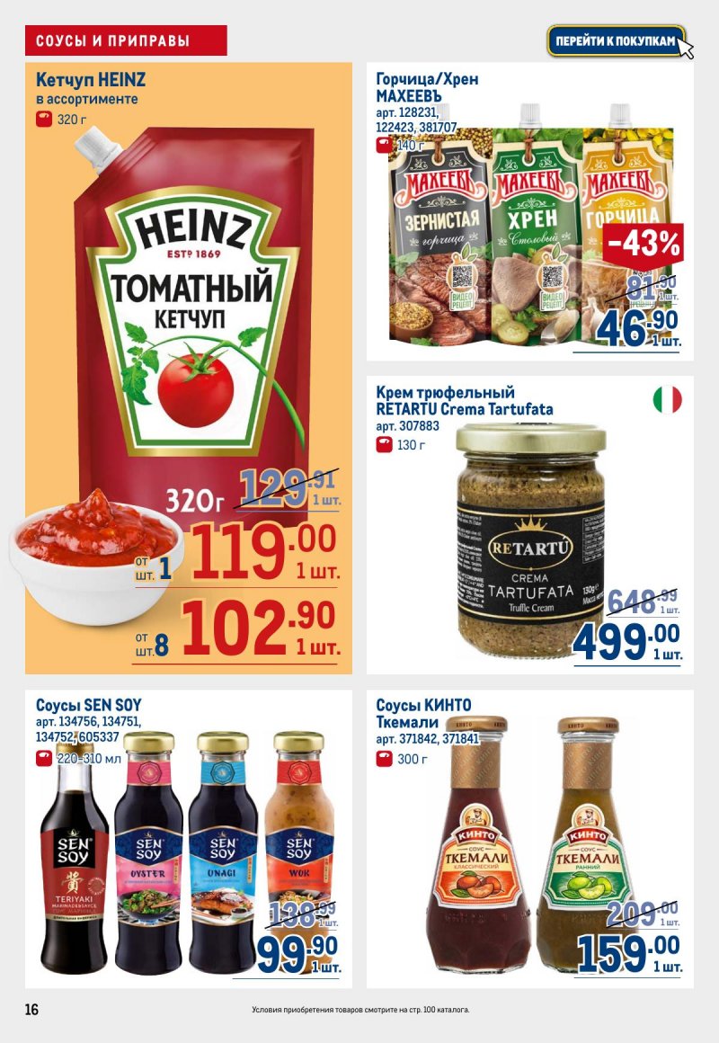 Акции в МЕТРО с 12 по 25 марта 2026 года страница 16