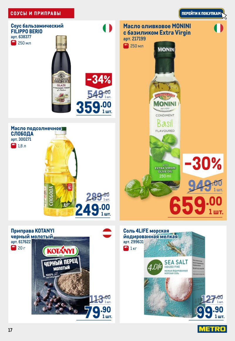 Акции в МЕТРО с 12 по 25 марта 2026 года страница 17