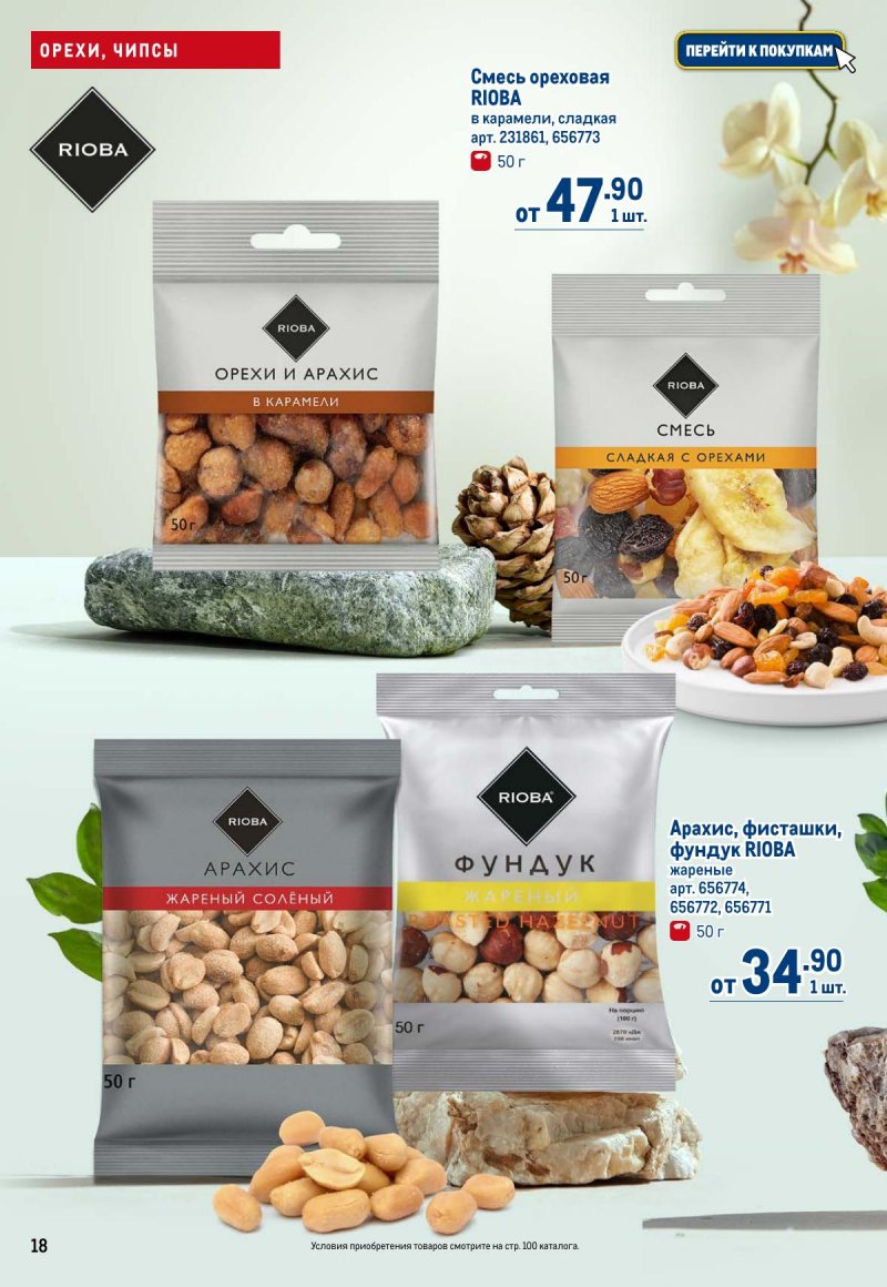 Акции в МЕТРО с 12 по 25 марта 2026 года страница 18