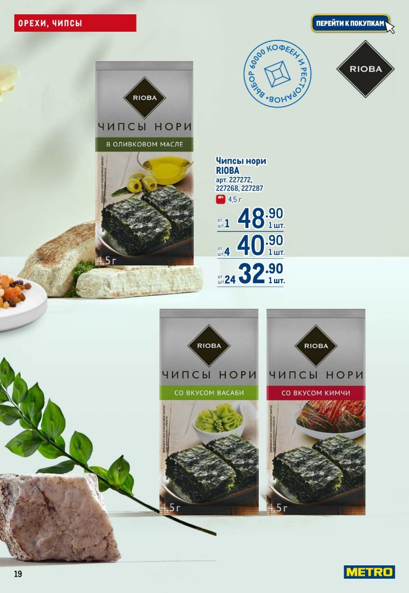 Акции в МЕТРО с 12 по 25 марта 2026 года страница 19
