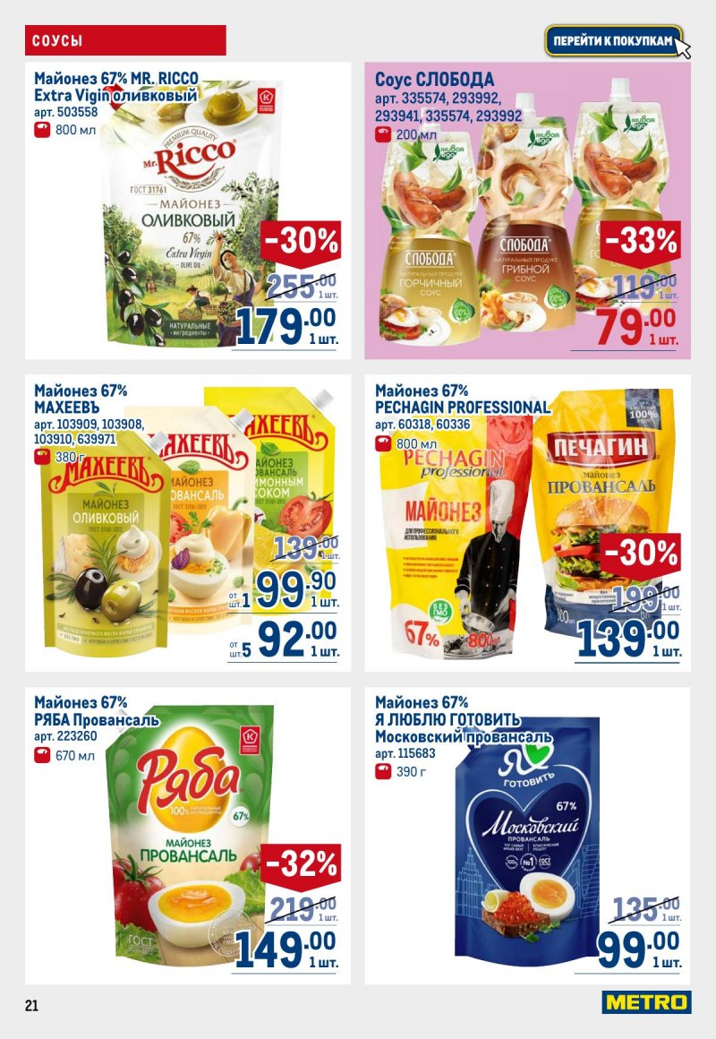 Акции в МЕТРО с 12 по 25 марта 2026 года страница 21