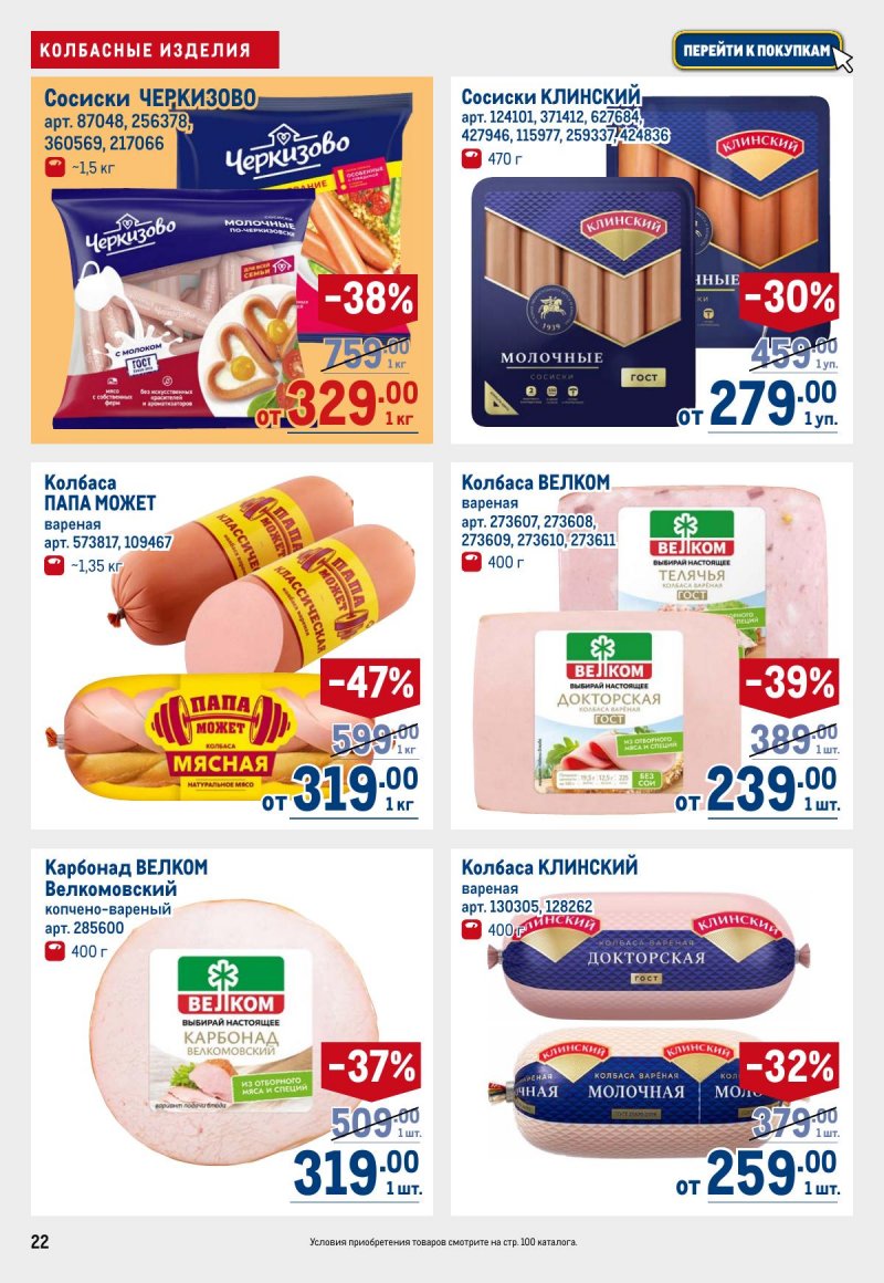 Акции в МЕТРО с 12 по 25 марта 2026 года страница 22