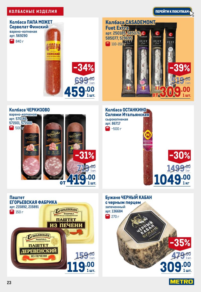 Акции в МЕТРО с 12 по 25 марта 2026 года страница 23