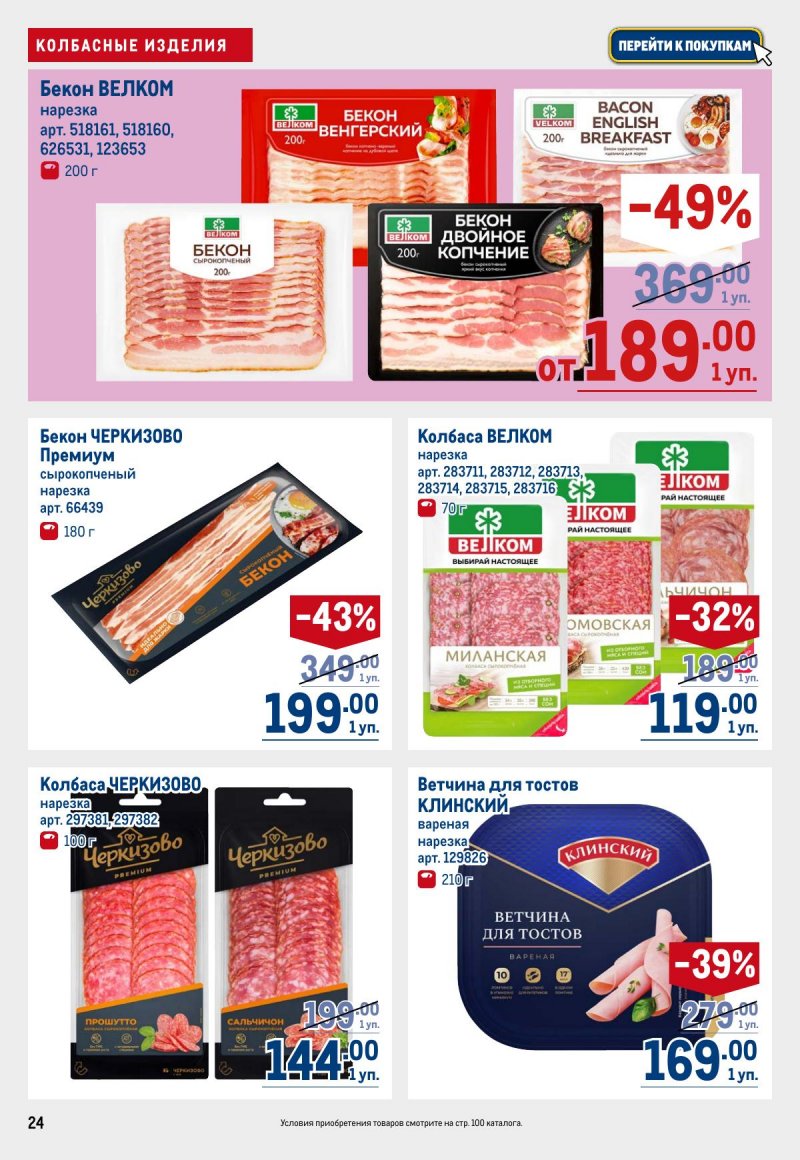 Акции в МЕТРО с 12 по 25 марта 2026 года страница 24