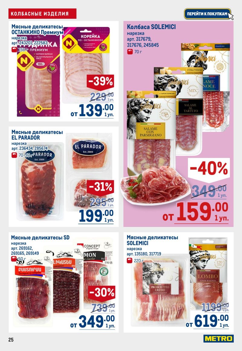 Акции в МЕТРО с 12 по 25 марта 2026 года страница 25