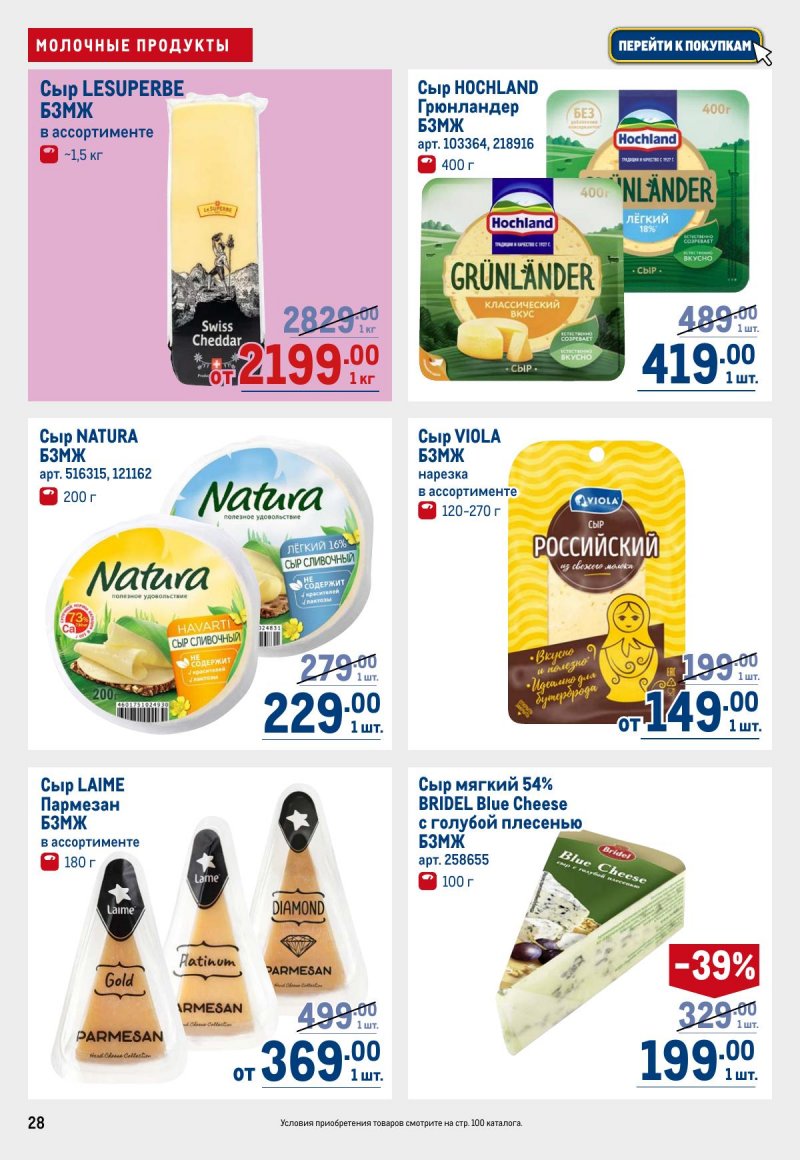 Акции в МЕТРО с 12 по 25 марта 2026 года страница 28