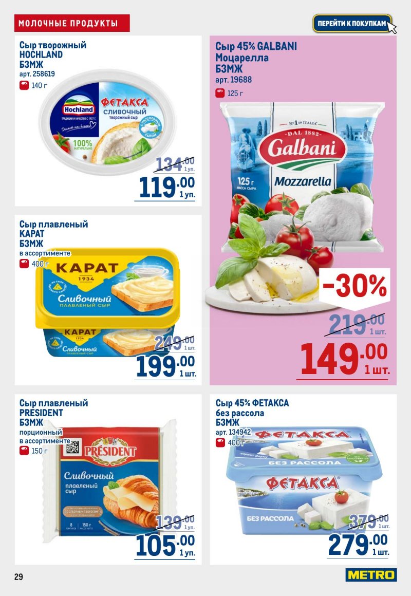 Акции в МЕТРО с 12 по 25 марта 2026 года страница 29