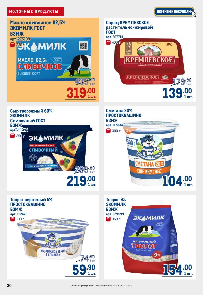 Акции в МЕТРО с 12 по 25 марта 2026 года страница 30