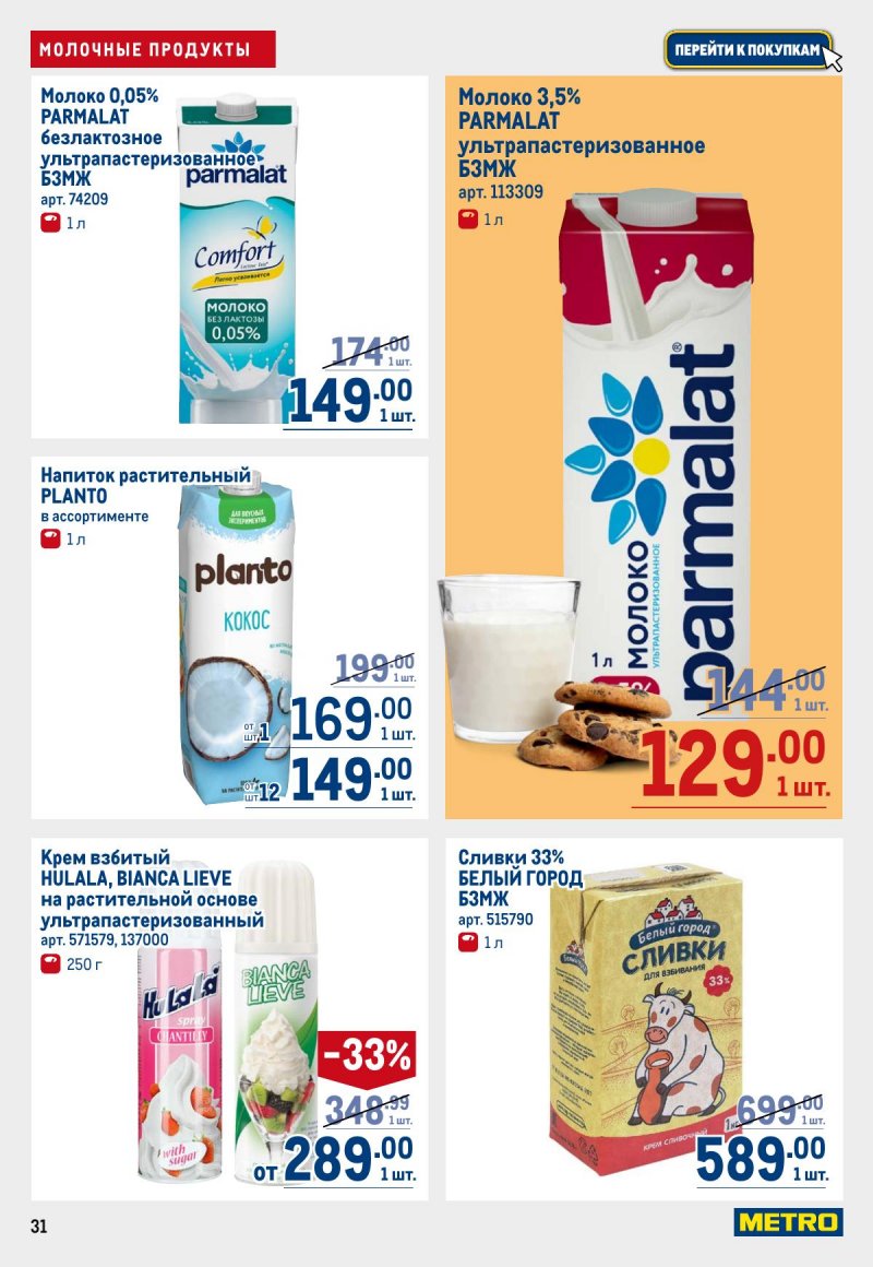 Акции в МЕТРО с 12 по 25 марта 2026 года страница 31