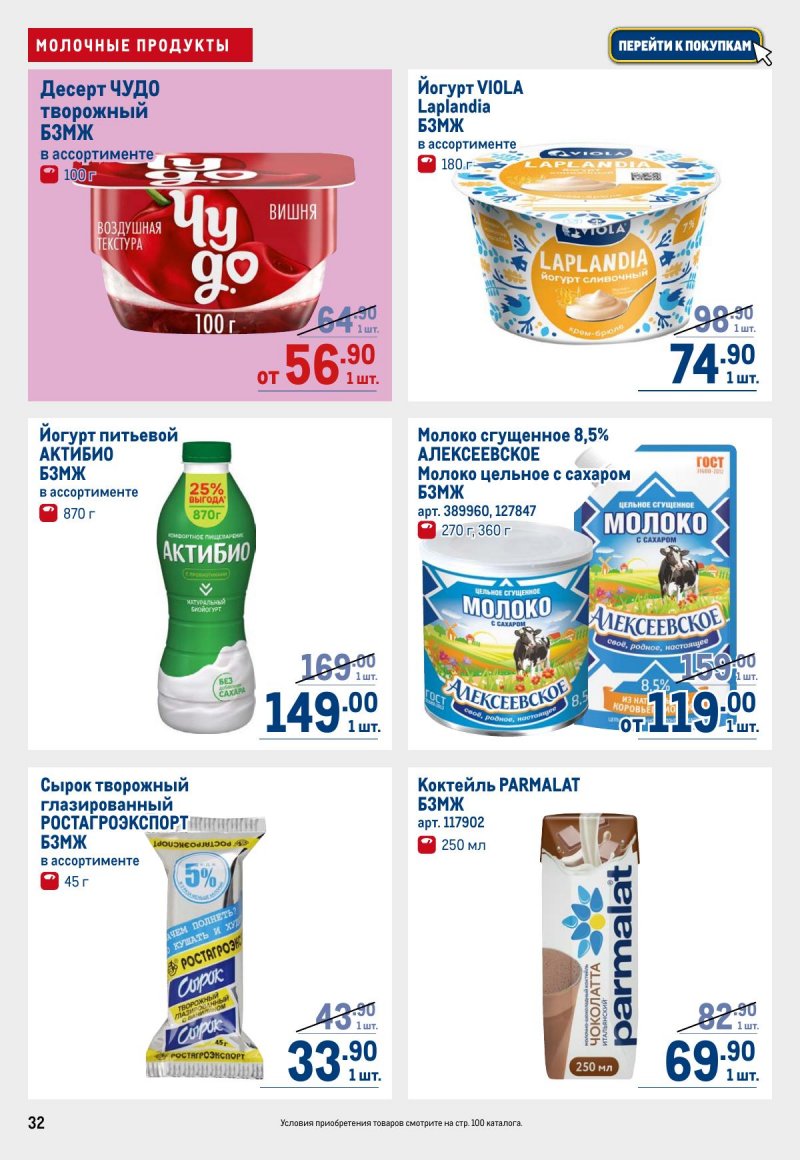 Акции в МЕТРО с 12 по 25 марта 2026 года страница 32