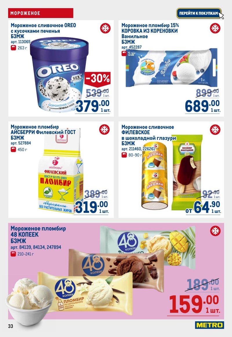 Акции в МЕТРО с 12 по 25 марта 2026 года страница 33