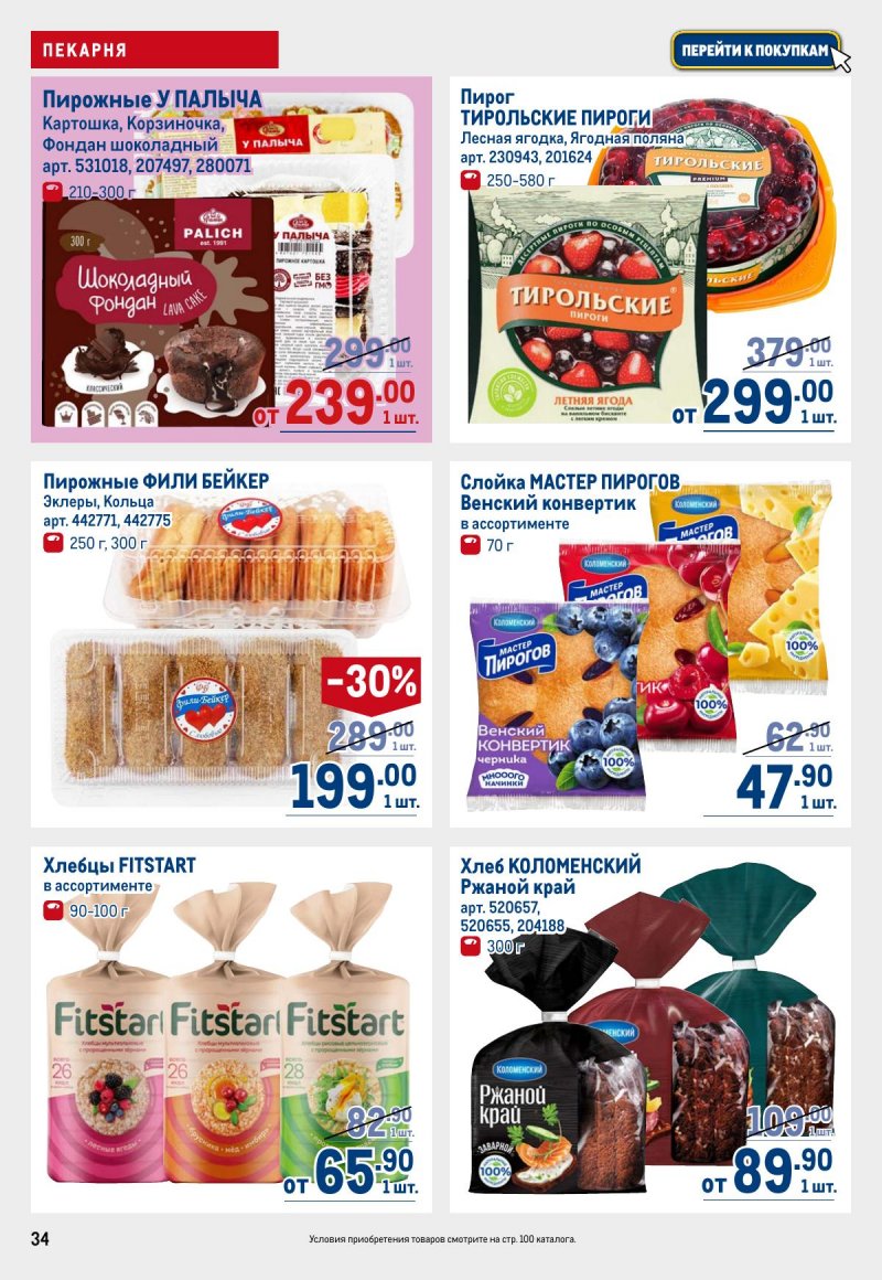 Акции в МЕТРО с 12 по 25 марта 2026 года страница 34