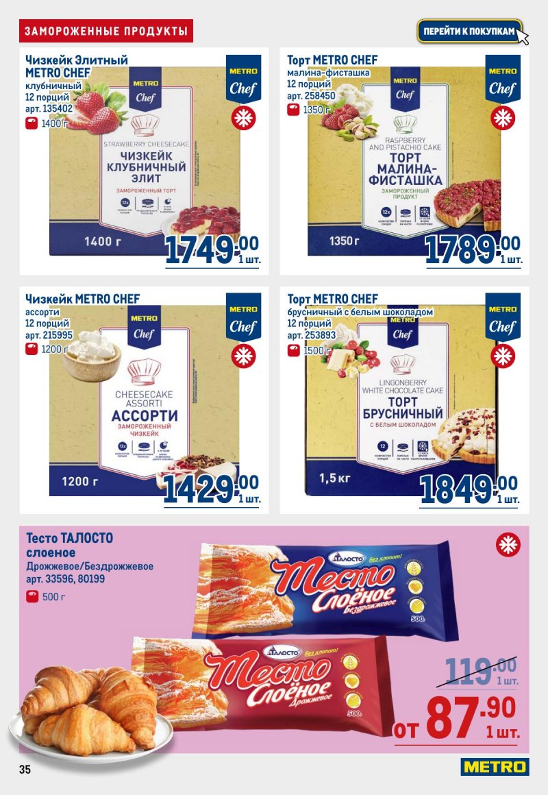 Акции в МЕТРО с 12 по 25 марта 2026 года страница 35