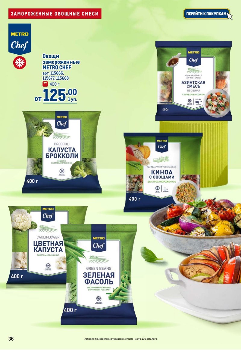 Акции в МЕТРО с 12 по 25 марта 2026 года страница 36