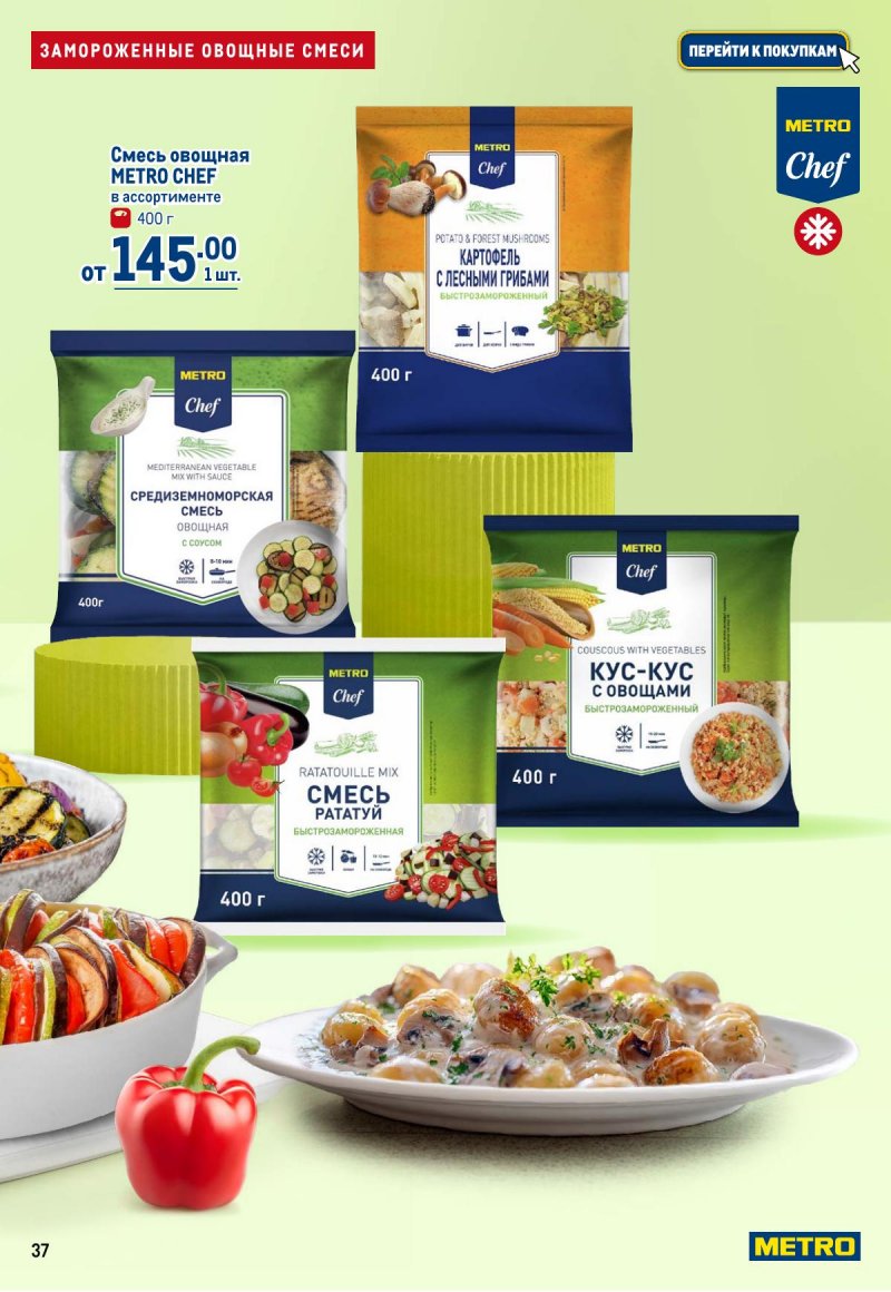 Акции в МЕТРО с 12 по 25 марта 2026 года страница 37