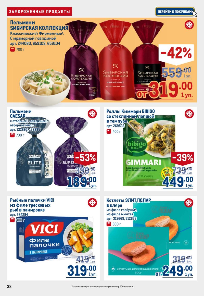 Акции в МЕТРО с 12 по 25 марта 2026 года страница 38