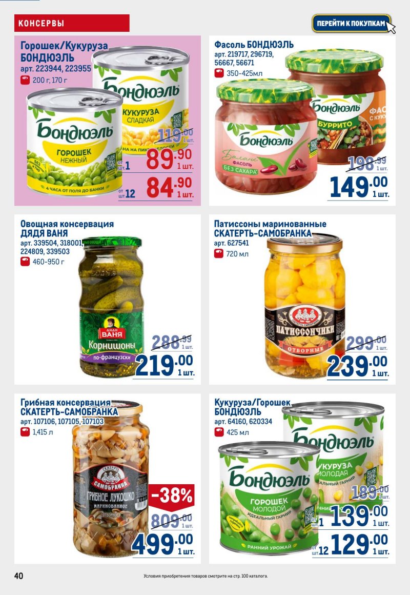 Акции в МЕТРО с 12 по 25 марта 2026 года страница 40