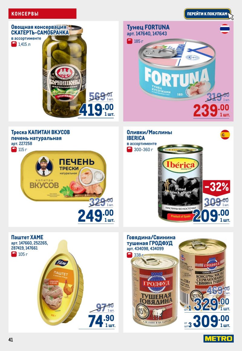 Акции в МЕТРО с 12 по 25 марта 2026 года страница 41