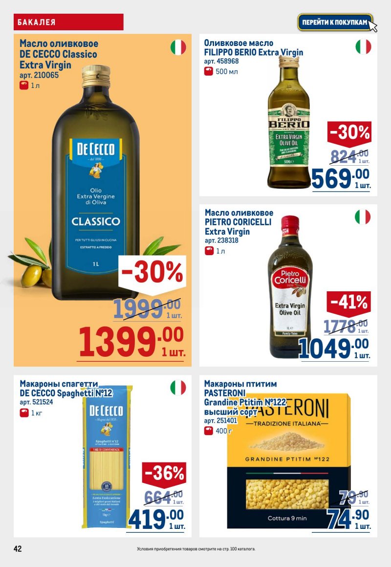 Акции в МЕТРО с 12 по 25 марта 2026 года страница 42