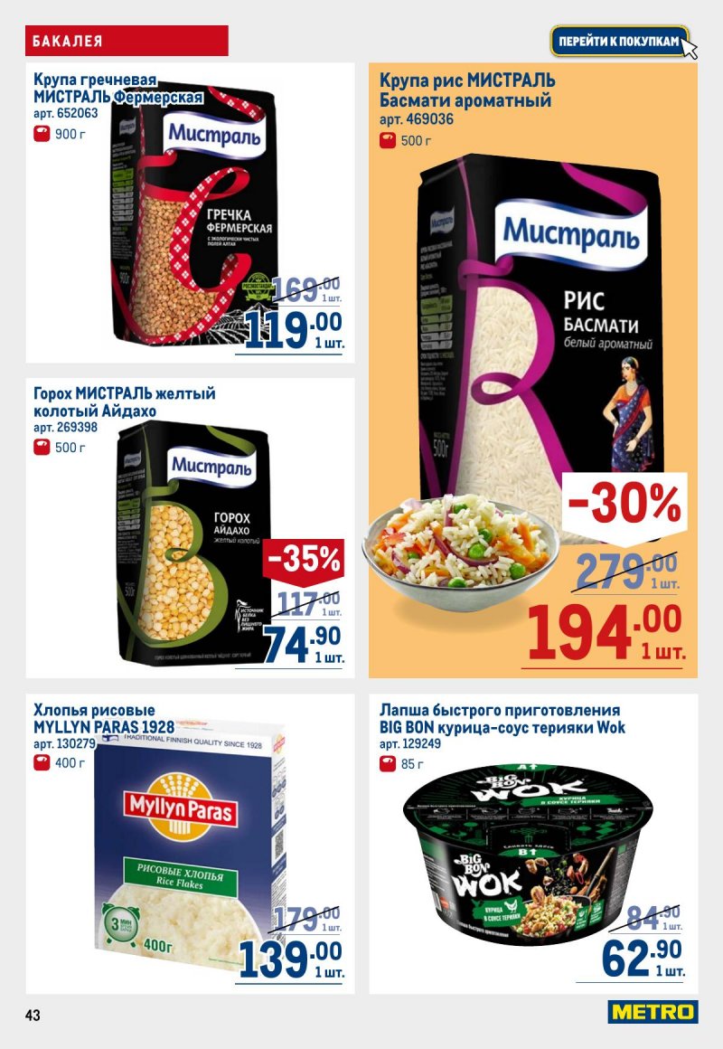 Акции в МЕТРО с 12 по 25 марта 2026 года страница 43