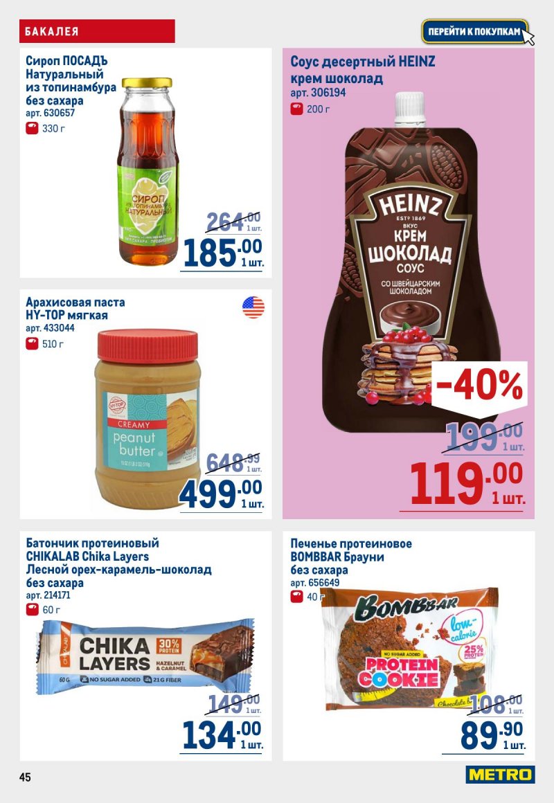 Акции в МЕТРО с 12 по 25 марта 2026 года страница 45