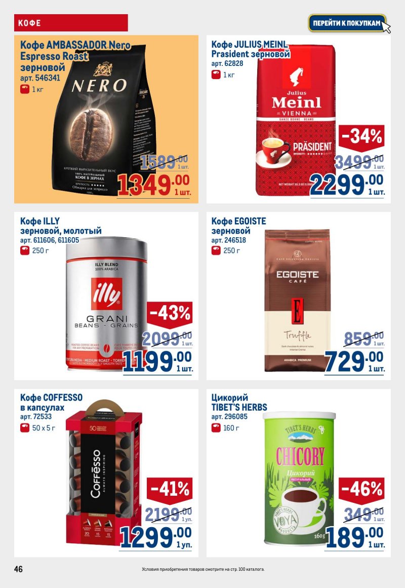 Акции в МЕТРО с 12 по 25 марта 2026 года страница 46