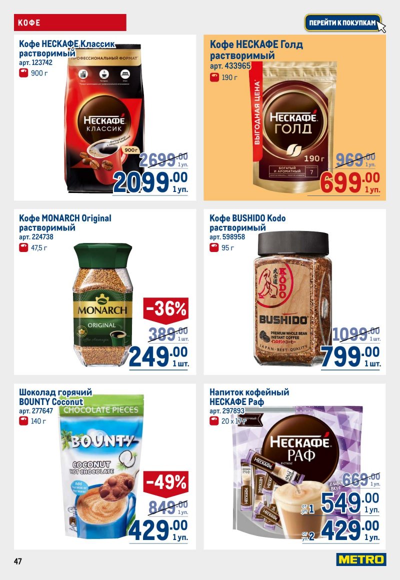 Акции в МЕТРО с 12 по 25 марта 2026 года страница 47