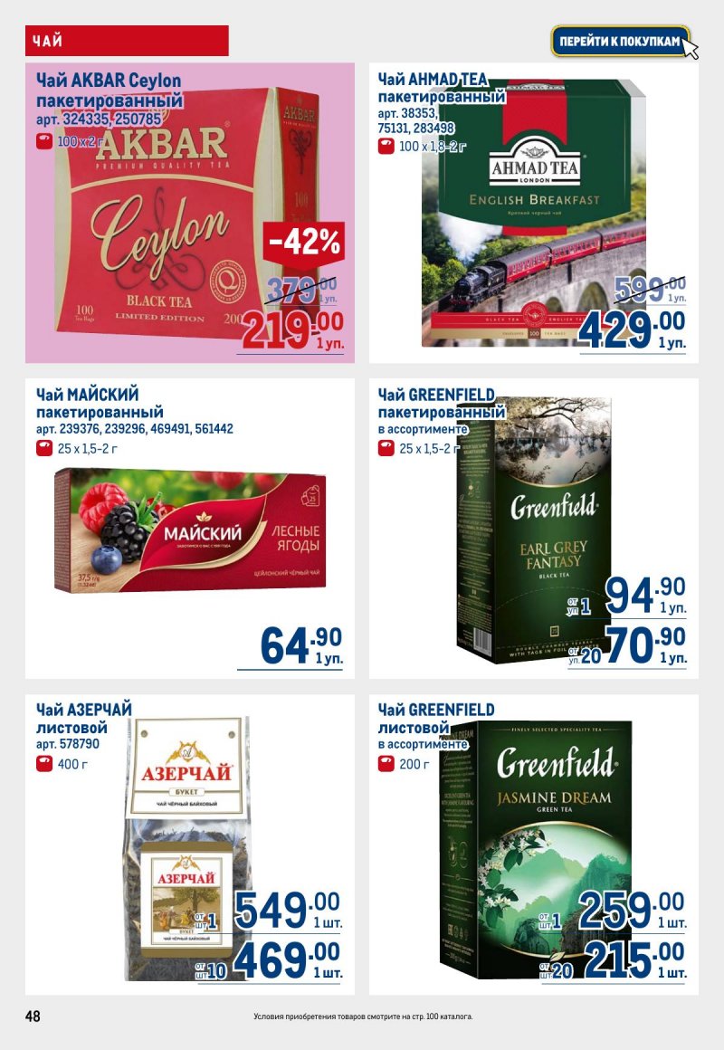 Акции в МЕТРО с 12 по 25 марта 2026 года страница 48