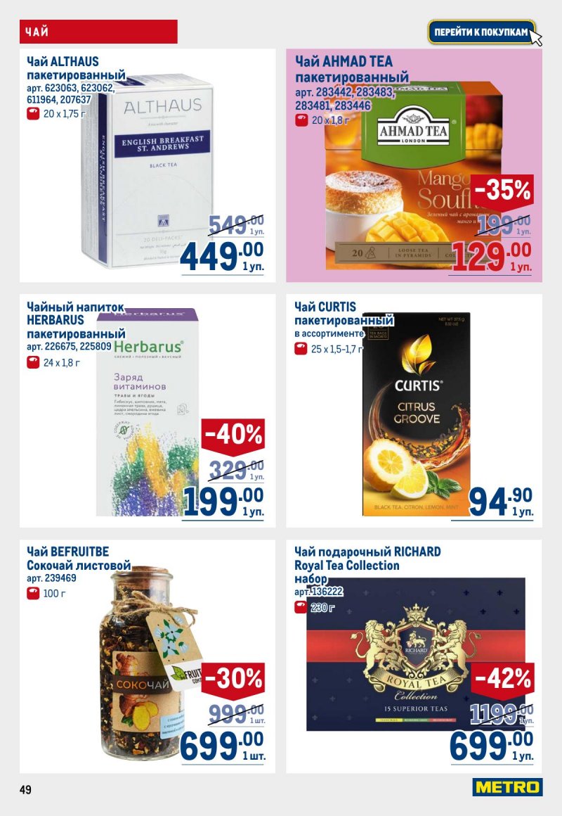 Акции в МЕТРО с 12 по 25 марта 2026 года страница 49