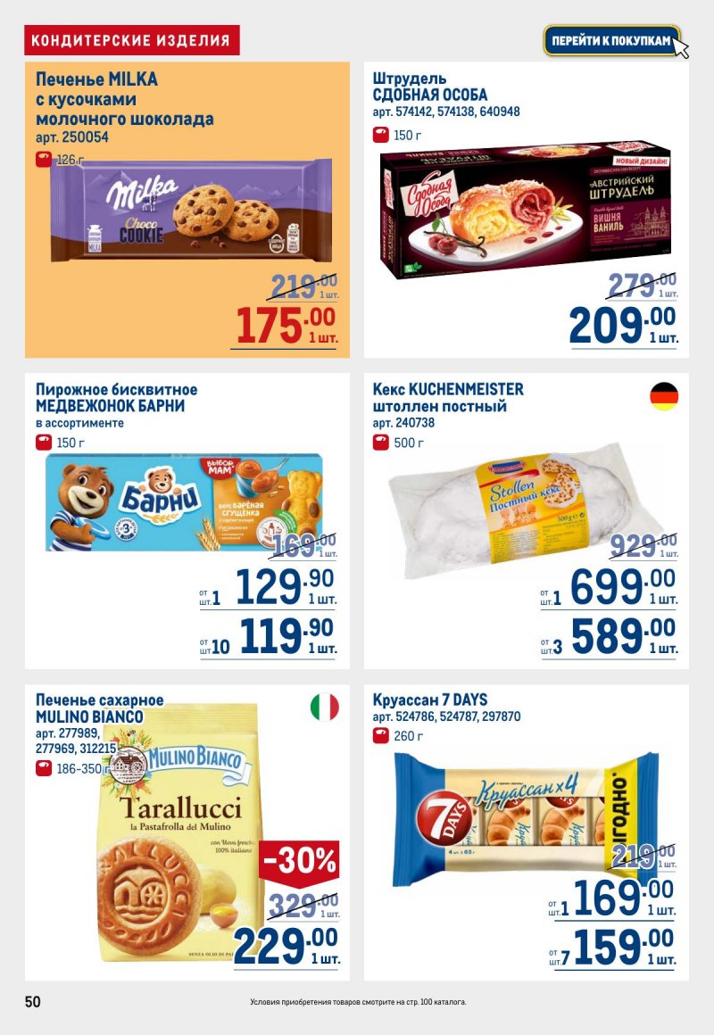 Акции в МЕТРО с 12 по 25 марта 2026 года страница 50