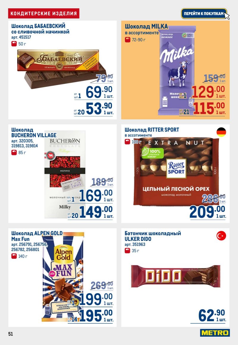Акции в МЕТРО с 12 по 25 марта 2026 года страница 51