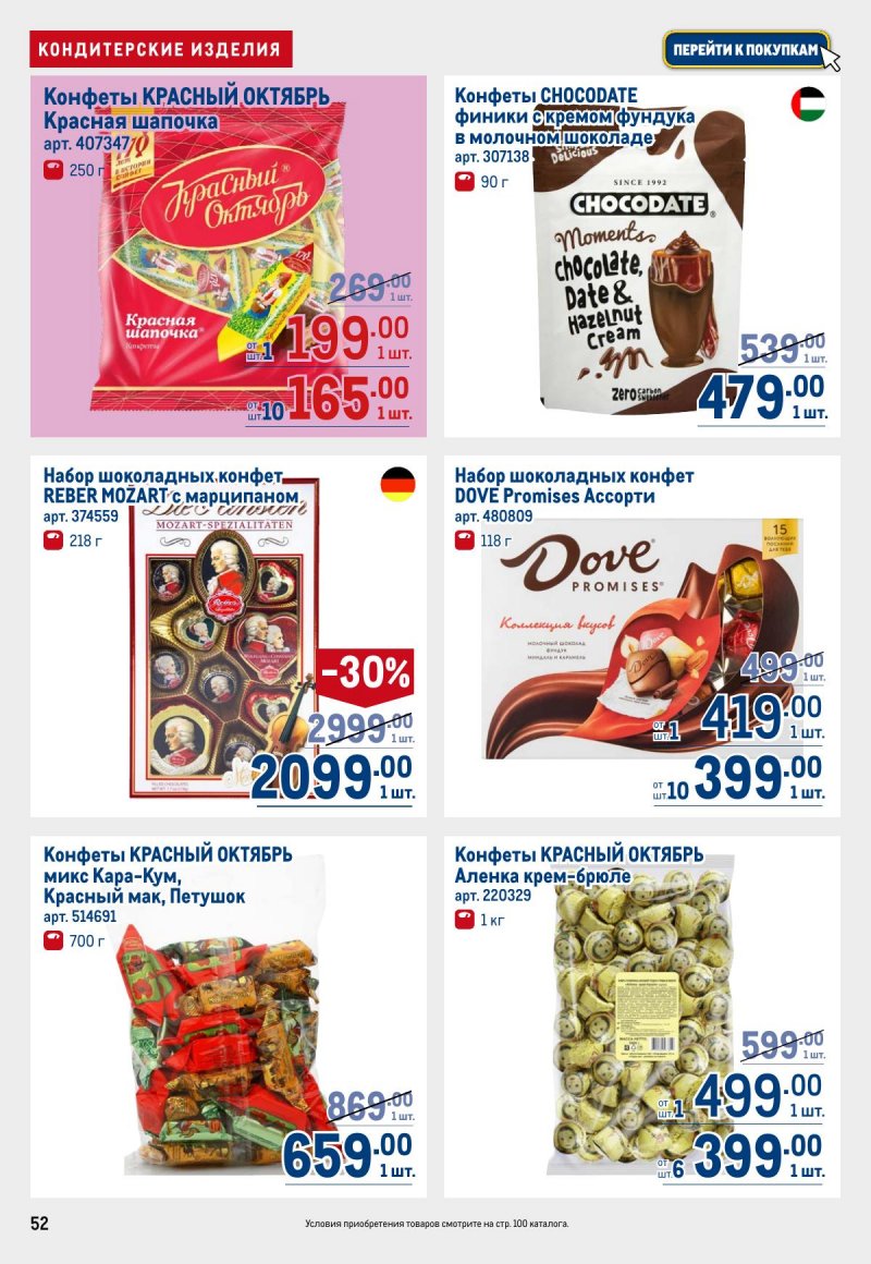 Акции в МЕТРО с 12 по 25 марта 2026 года страница 52