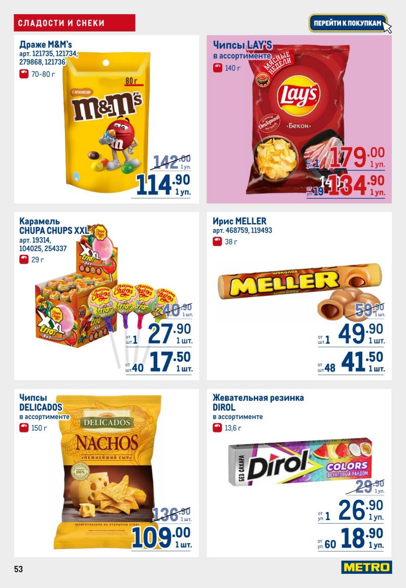 Акции в МЕТРО с 12 по 25 марта 2026 года страница 53