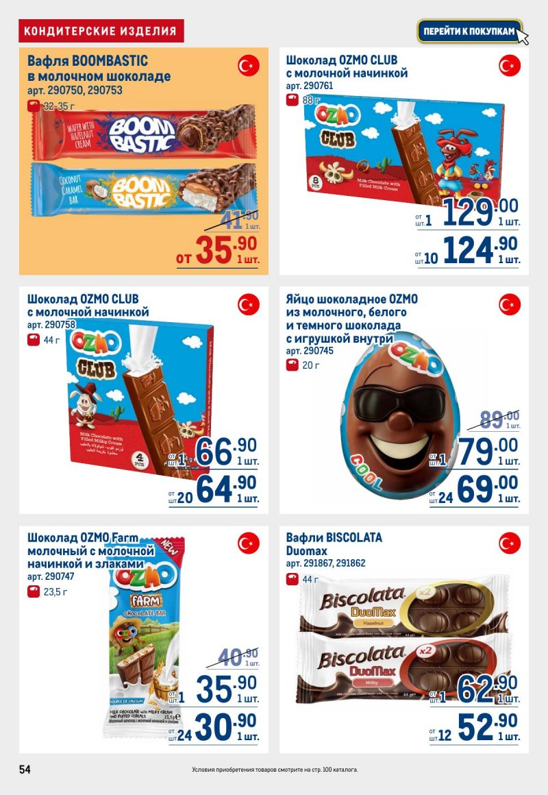 Акции в МЕТРО с 12 по 25 марта 2026 года страница 54