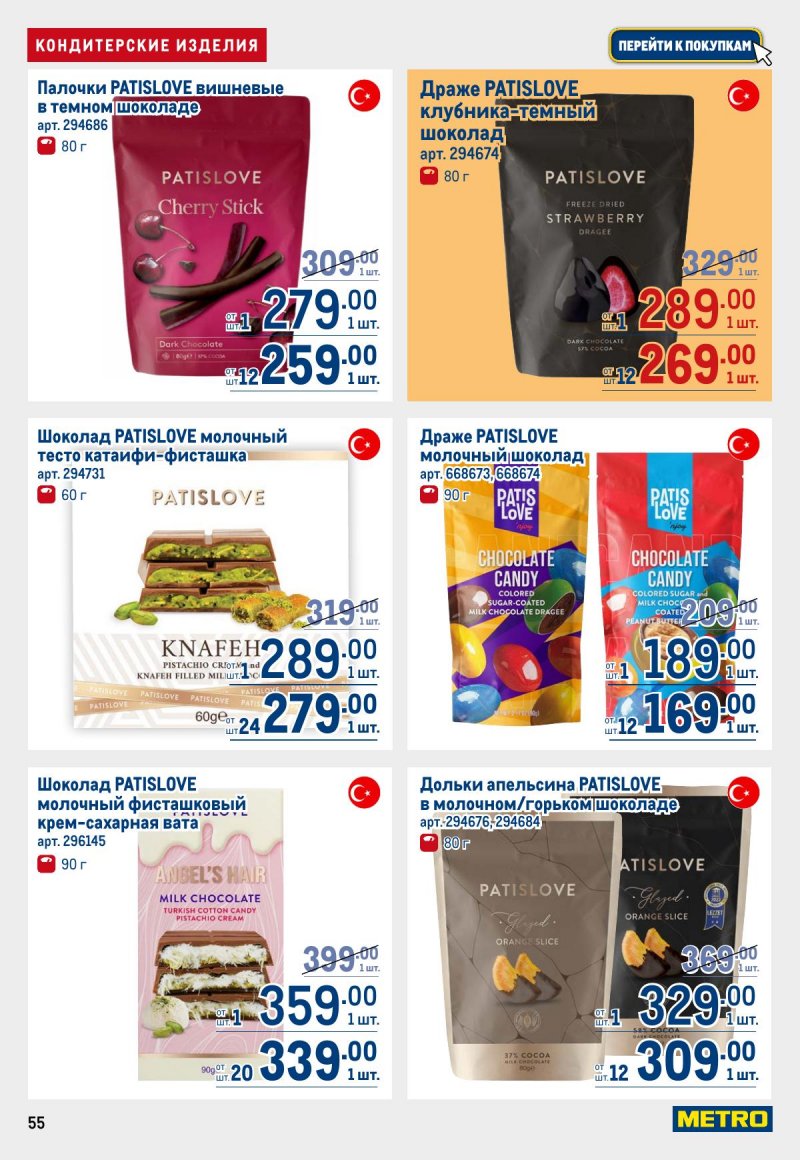 Акции в МЕТРО с 12 по 25 марта 2026 года страница 55