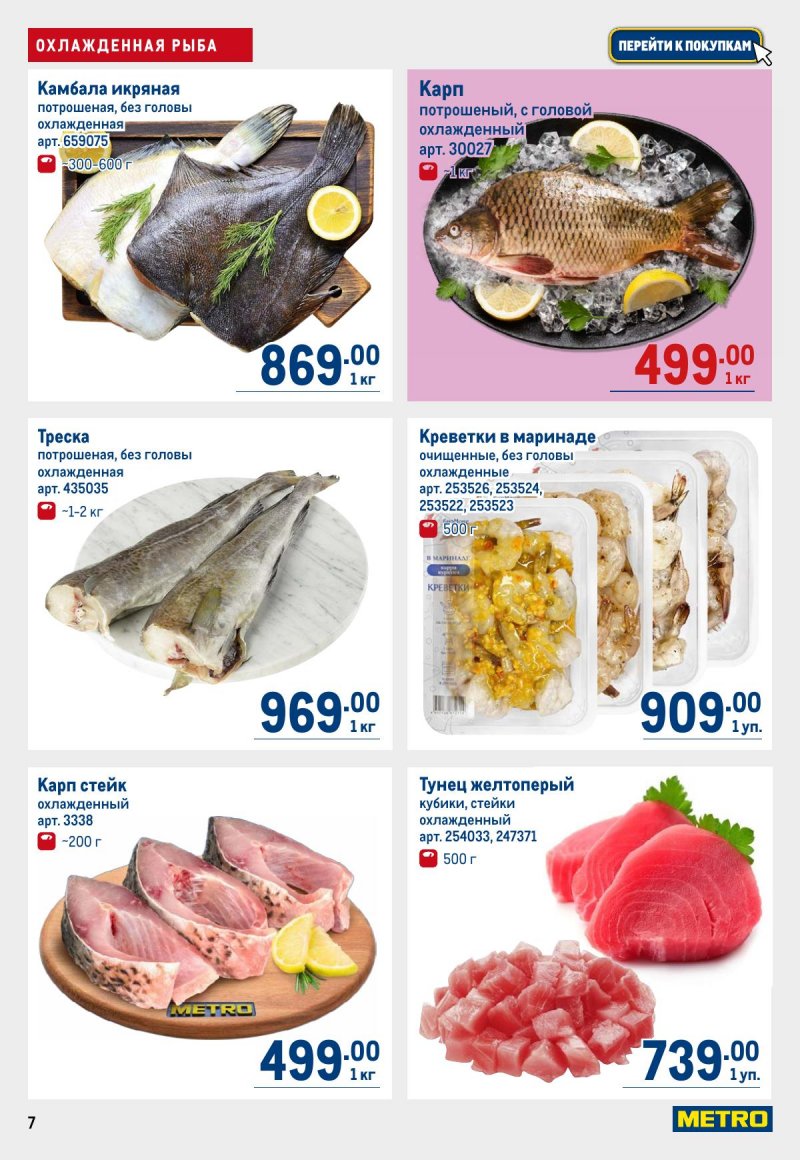 Акции в МЕТРО с 12 по 25 марта 2026 года страница 7