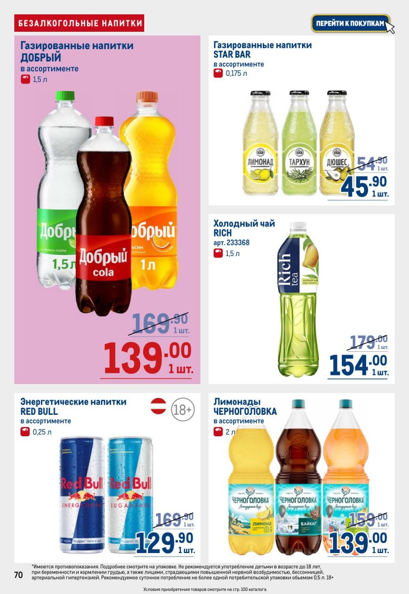 Акции в МЕТРО с 12 по 25 марта 2026 года страница 70