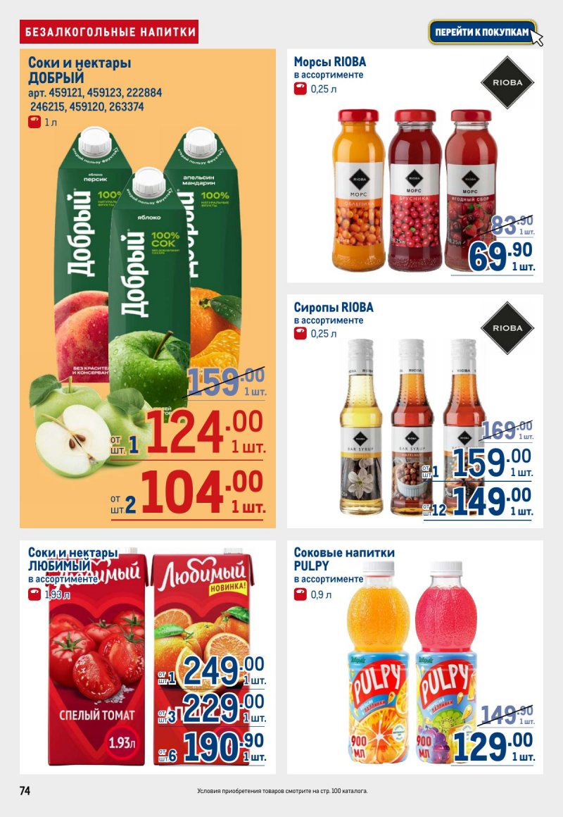 Акции в МЕТРО с 12 по 25 марта 2026 года страница 74