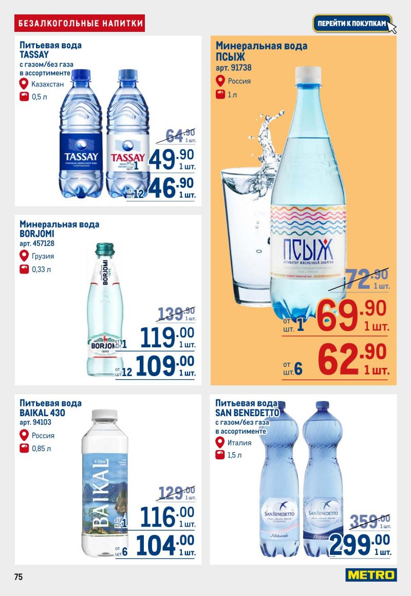 Акции в МЕТРО с 12 по 25 марта 2026 года страница 75